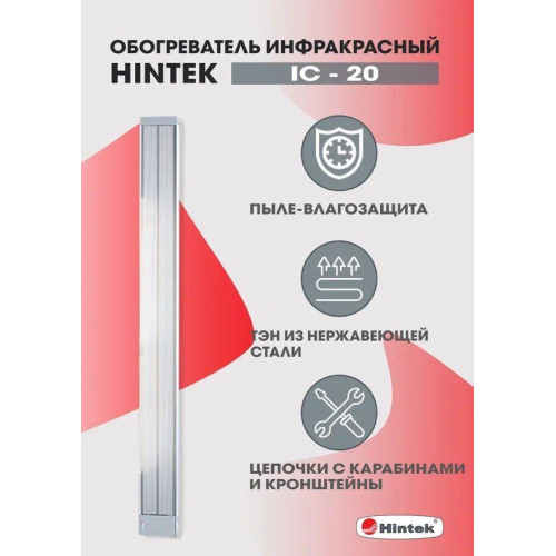 Обогреватель инфракрасный электрич. 2кВт IC-20 HINTEK 05.214372