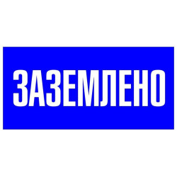 Знак пластик 