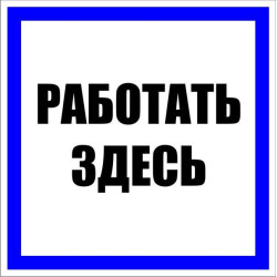 Знак пластик 