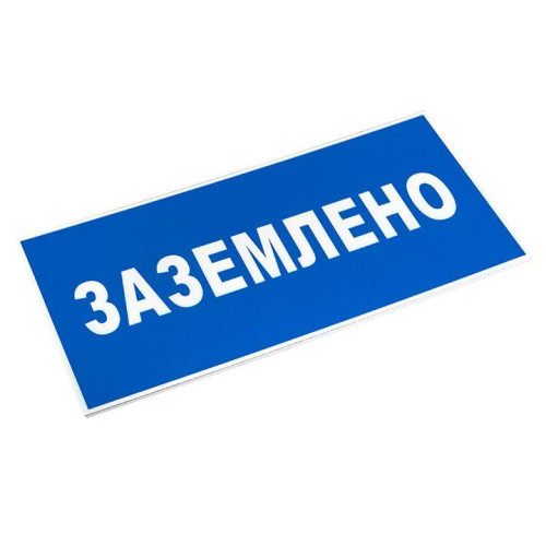 Знак пластик 