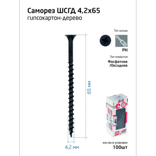 Саморез 4.2х65 гипсокартон-дерево (уп.100шт) коробка Tech-Krep 102126