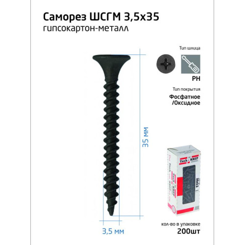 Саморез 3.5х35 гипсокартон-металл (уп.200шт) коробка Tech-Krep 102130