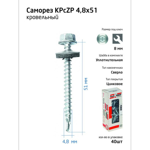 Саморез КР ZP св. 4.8х51 коробка с окном (уп.40шт) Tech-Krep 112027