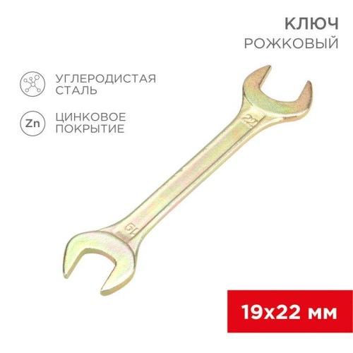 Ключ рожковый 19х22мм желт. цинк Rexant 12-5831-2