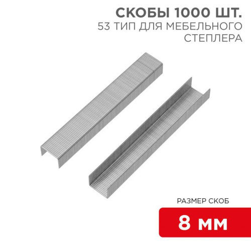 Скобы для мебельного степлера 8мм тип 53 (уп.1000шт) Kranz KR-12-5502