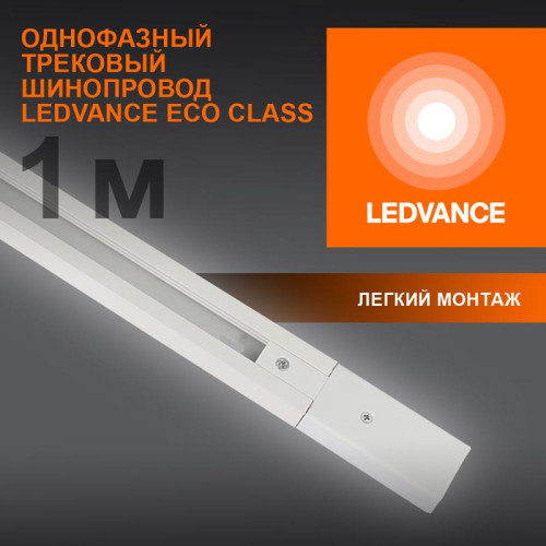 Аксессуар для трекового светильника ECO TRACKRAIL 1PH 1M WH LEDVANCE 4099854256127