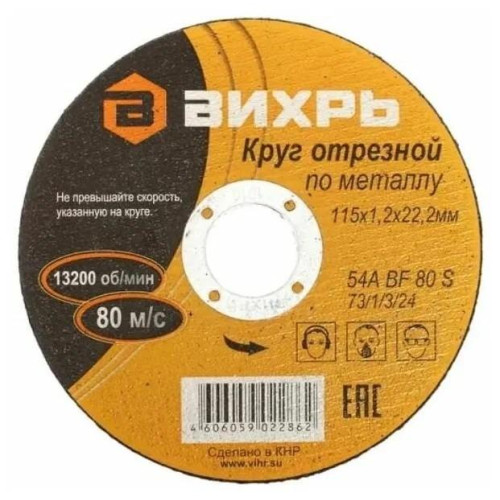 Круг отрезной по металлу 115х1.2х22мм Вихрь 73/1/3/24