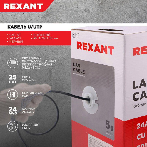 Кабель витая пара U/UTP кат.5E 4х2х24AWG solid CU PE Outdoor черн. (м) Rexant 01-0045