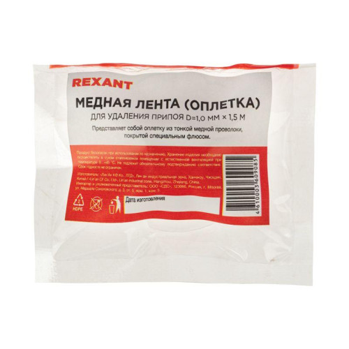 Лента для удаления припоя d=1мм медн. (дл.1.5м) REXANT 09-3001