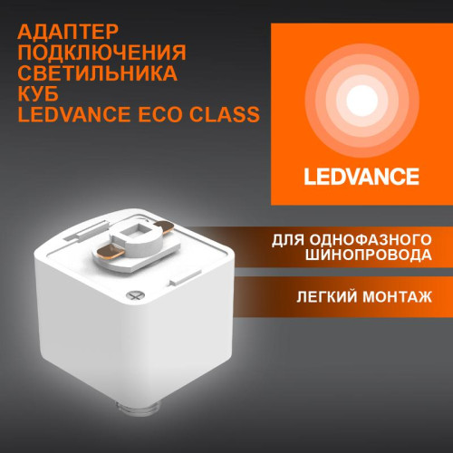 Аксессуар для трекового светильника ECO TRACKRAIL1PH CUBE ADPT WH LEDVANCE 4099854256523