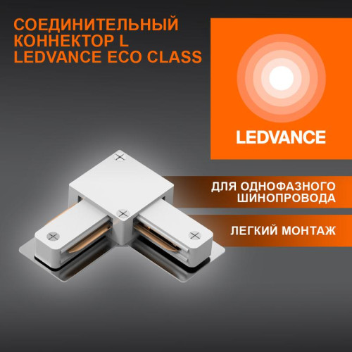 Аксессуар для трекового светильника ECO TRACKRAIL1PH L CONNECT WH LEDVANCE 4099854256325