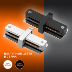 Аксессуар для трекового светильника ECO TRACKRAIL1PH I CONNECT WH LEDVANCE 4099854256288