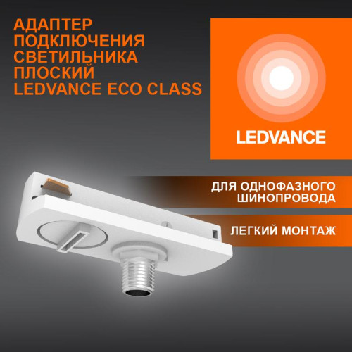 Аксессуар для трекового светильника ECO TRACKRAIL1PH FLAT ADPT WH LEDVANCE 4099854256448