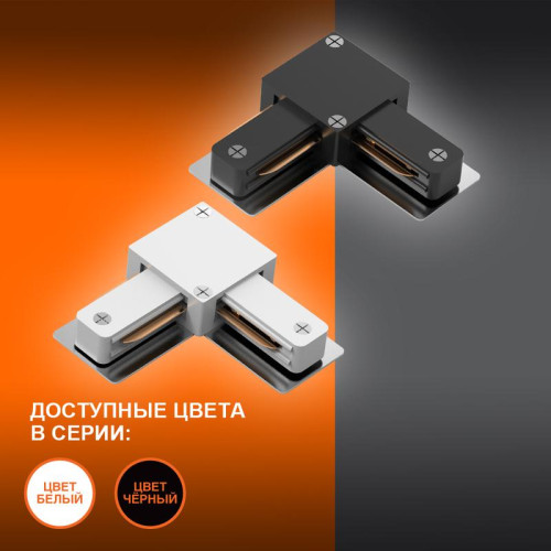 Аксессуар для трекового светильника ECO TRACKRAIL1PH L CONNECT BK LEDVANCE 4099854256301