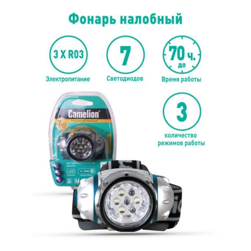 Фонарь налобный LED5310-7F3 7LED 3 режима 3хR03 (в компл.) металлик Camelion 7534