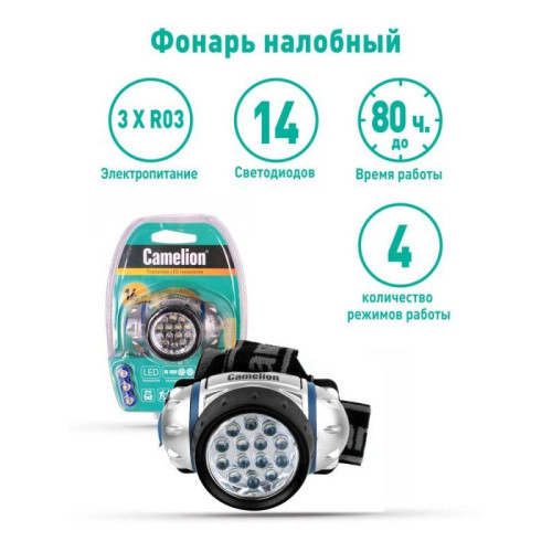 Фонарь налобный LED 5312-14F4 14LED 4 режима 3хR03 (в компл.) металлик Camelion 7536