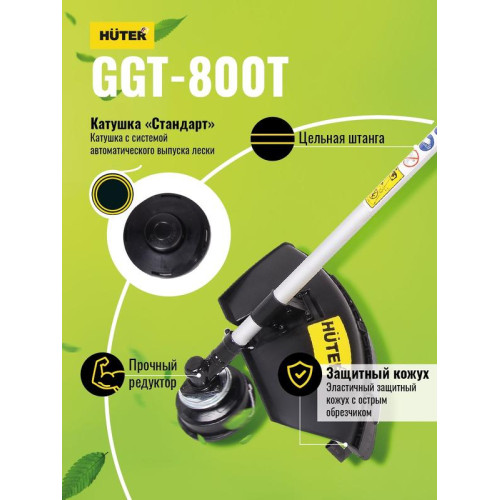 Триммер бензиновый GGT-800T HUTER 70/2/1