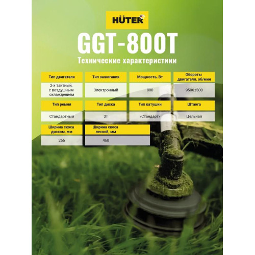 Триммер бензиновый GGT-800T HUTER 70/2/1