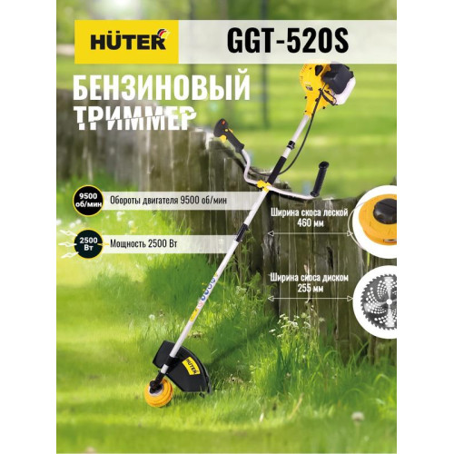 Триммер бензиновый GGT-520S HUTER 70/2/33