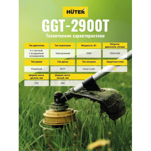 Триммер бензиновый GGT-2900T HUTER 70/2/23