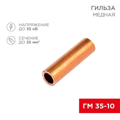 Гильза кабельная ГМ 35-10 (уп.5шт) Rexant 07-5357-1