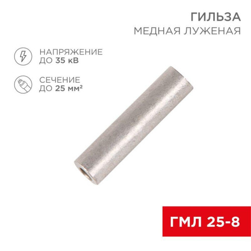 Гильза кабельная ГМЛ 25 REXANT 07-5356