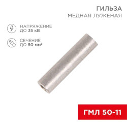 Гильза кабельная ГМЛ 50 REXANT 07-5358