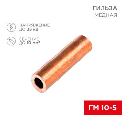 Гильза кабельная ГМ 10-5 (уп.5шт) Rexant 07-5354-1