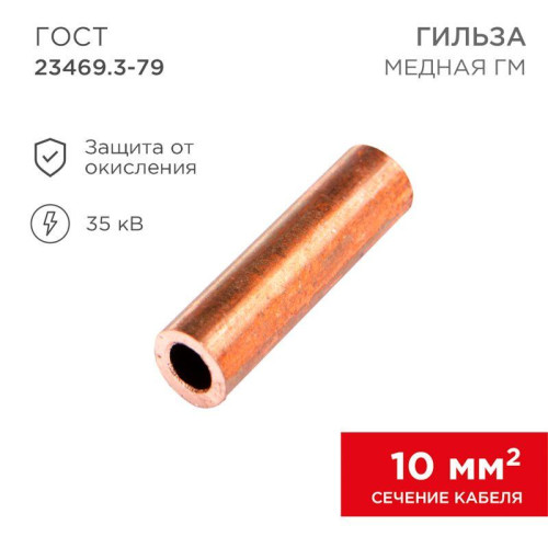 Гильза кабельная ГМ 10-5 (уп.5шт) Rexant 07-5354-1