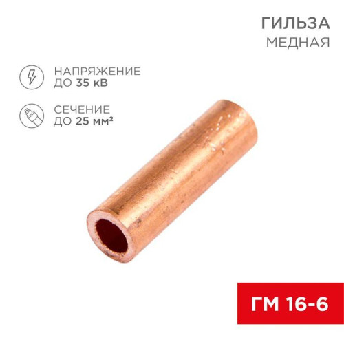 Гильза кабельная ГМ 16-6 (уп.5шт) Rexant 07-5355-1