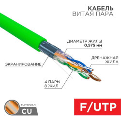 Кабель витая пара F/UTP кат.6 4х2х0.575 23 AWG нг(А)-LSLTx INDOOR SOLID зел. (305м) Rexant 01-0171