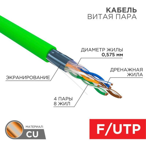 Кабель витая пара F/UTP кат.6 4х2х0.575 23 AWG нг(А)-LSLTx INDOOR SOLID зел. (305м) Rexant 01-0171