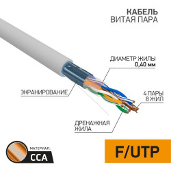 Кабель витая пара F/UTP кат.5 4х2х26AWG омедненный алюм. сер. (уп.305м) LIGHT PROCONNECT 01-0148-3