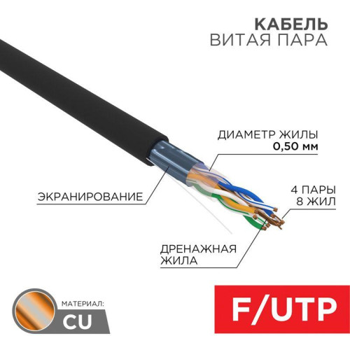 Кабель витая пара F/UTP кат.5E 4х2х24AWG solid CU ZH нг(А)-HF OUTDOOR черн. (305м) Rexant 01-0165