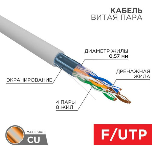 Кабель витая пара F/UTP кат.6 4х2х24AWG solid CU ZH нг(А)-HF сер. (305м) Rexant 01-0167