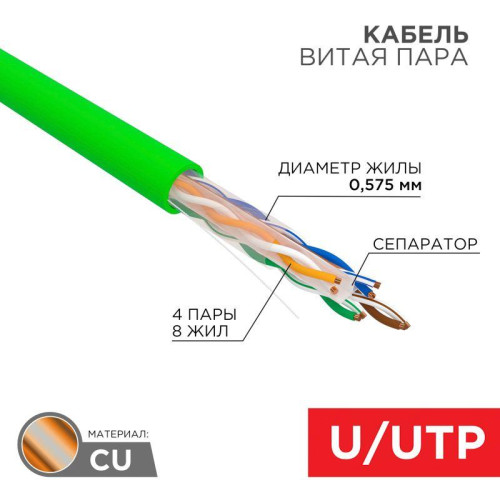 Кабель витая пара U/UTP кат.6 4х2х0.575 23 AWG нг(А)-LSLTx INDOOR SOLID зел. (305м) Rexant 01-0071