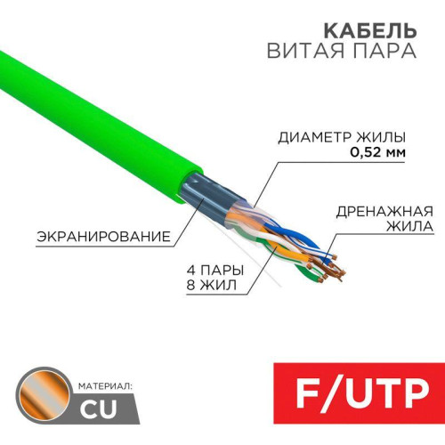 Кабель витая пара F/UTP кат.6 4х2х0.575 23 AWG нг(А)-HFLTx INDOOR SOLID зел. (305м) Rexant 01-0172