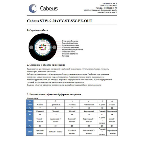 Кабель волоконно-оптический STW-9-01х16-ST-SW-PE-OUT 9/125 одномод. 16 волокон loose tube бронир. стальн. лентой и стальн. проволоками для внешн. прокладки -40 - +70град.C PE черн. (м) Cabeus 10122c