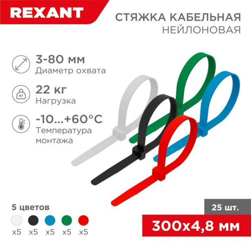 Хомут кабельный 4.8х300 нейл. разноцвет. (уп.25шт) Rexant 07-0308-25