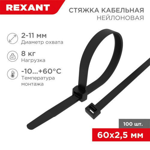 Хомут кабельный 2.5х60 нейл. черн. (уп.100шт) Rexant 07-0061