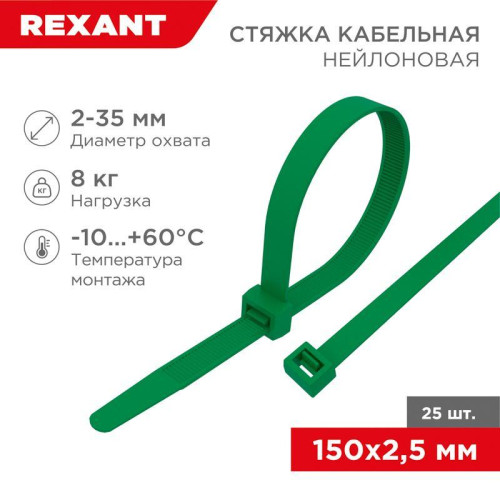 Хомут кабельный 2.5х150 нейл. зел. (уп.25шт) Rexant 07-0153-25