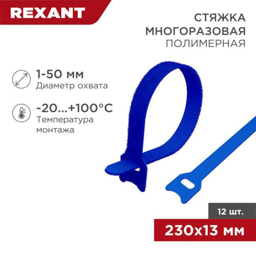 Хомут-липучка многоразовый 230х13мм син. (уп.12шт) Rexant 07-7215