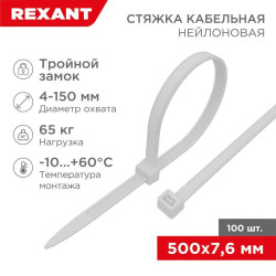 Хомут кабельный 7.6х500 тройной замок нейл. бел. (уп.100шт) Rexant 67-0502