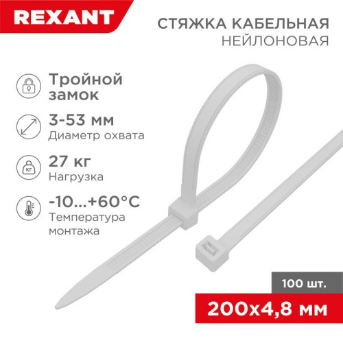 Хомут кабельный 4.8х200 тройной замок нейл. бел. (уп.100шт) Rexant 67-0200-5