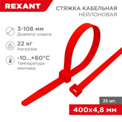 Хомут кабельный 4.8х400 нейл. красн. (уп.25шт) Rexant 07-0406-25