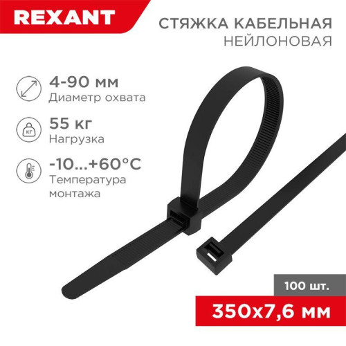 Хомут кабельный 7.6х350 нейл. черн. (уп.100шт) Rexant 07-0353