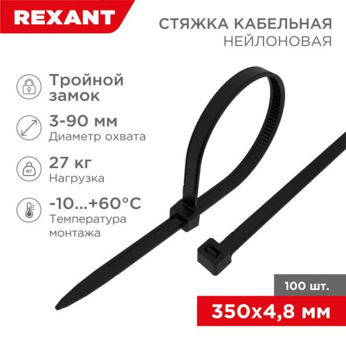 Хомут кабельный 4.8х350 тройной замок нейл. черн. (уп.100шт) Rexant 67-0351