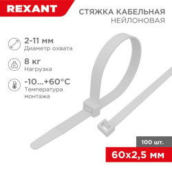 Хомут кабельный 2.5х60 нейл. бел. (уп.100шт) Rexant 07-0060