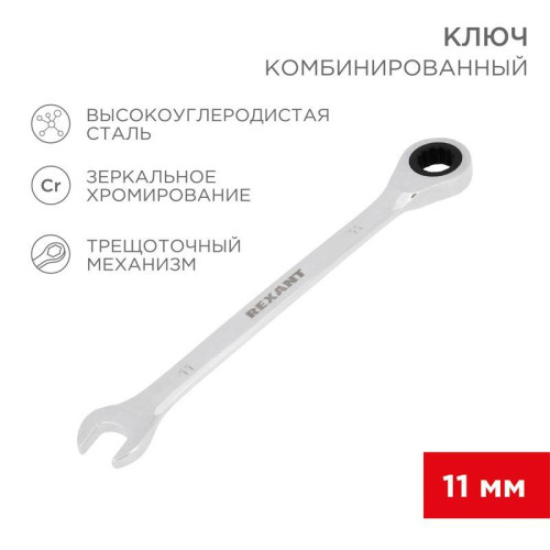 Ключ комбинированный трещоточный 11мм CrV зеркальный хром Rexant 12-5806-1