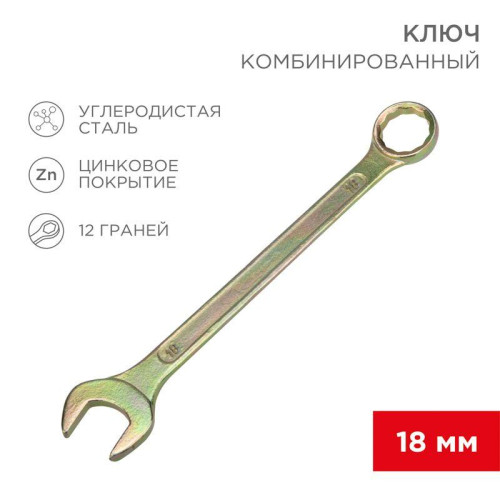 Ключ комбинированный 18мм желт. цинк Rexant 12-5819-2